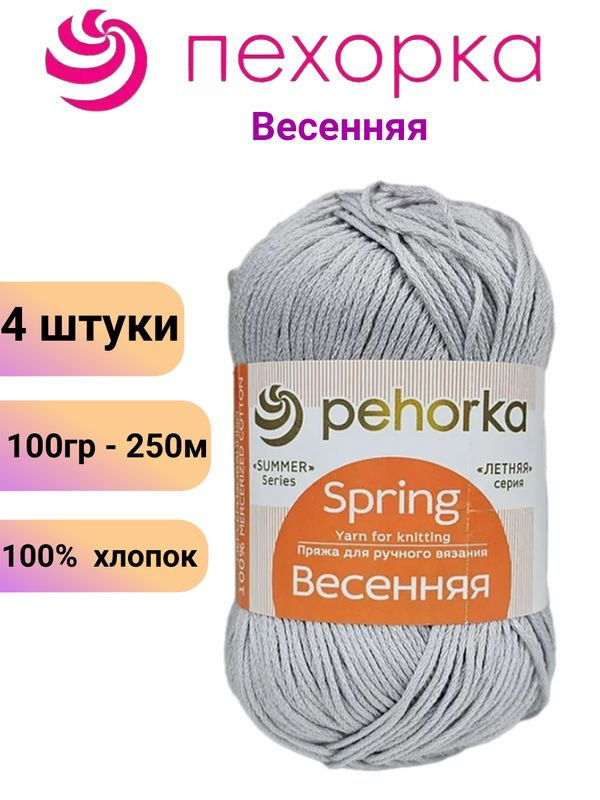 Пряжа для вязания Весенняя 276 перламутр Пехорка /4 штуки 100% хлопок, 100г/250м  #1