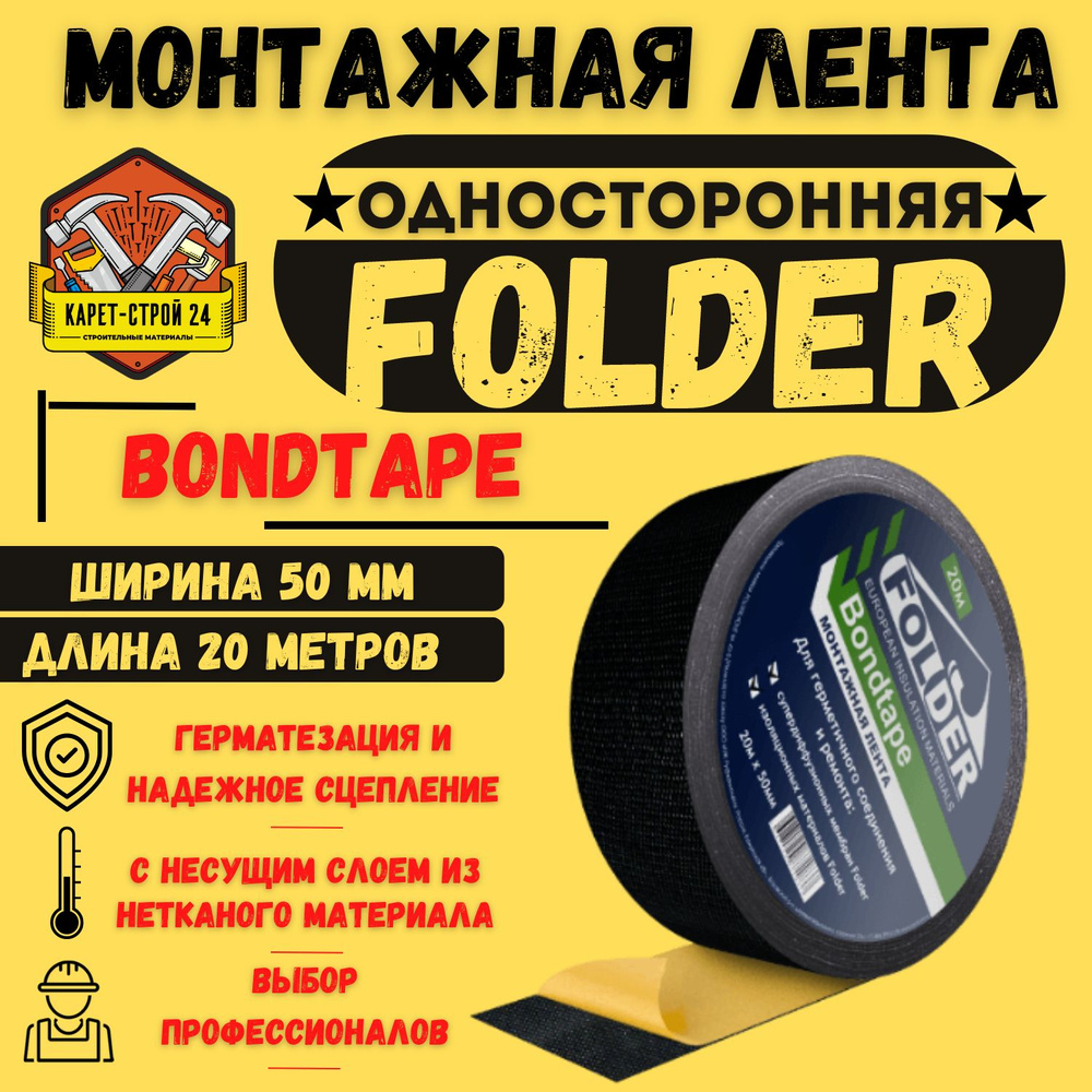 Односторонняя соединительная лента Folder BondTape 20м*50мм /Скотч для паро-гидроизоляционной пленки #1