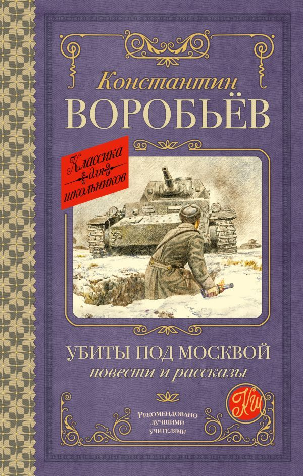 Убиты под Москвой. Повести и рассказы | Воробьев Константин  #1