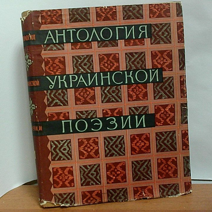 Антология украинской поэзии. В 2 томах. Том 1 #1