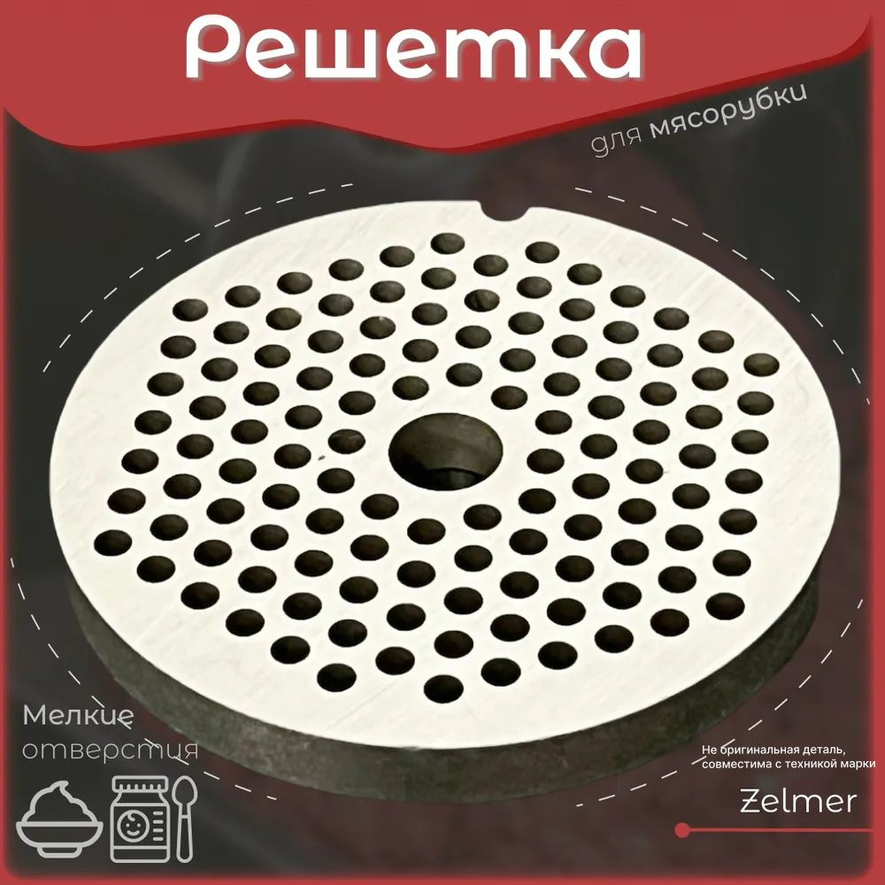 Решетка для мясорубки Zelmer. С мелкими отверстиями для паштета. Для электромясорубки и кухонного комбайна #1