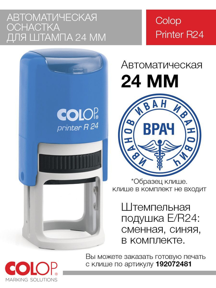 Оснастка для печати Colop Printer R24 синяя #1