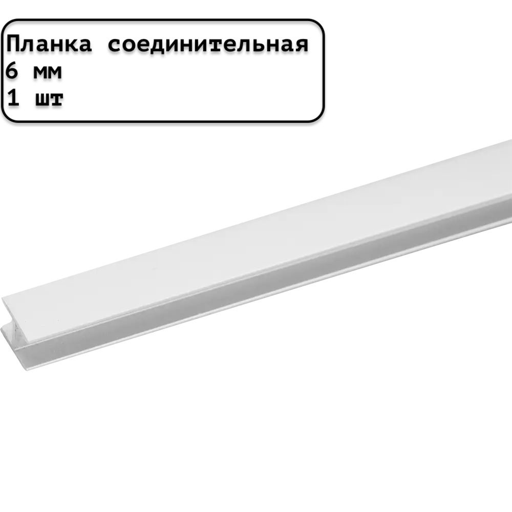 Планка для стеновой панели соединительная универсальная 6 мм матовая белая - 1шт.  #1