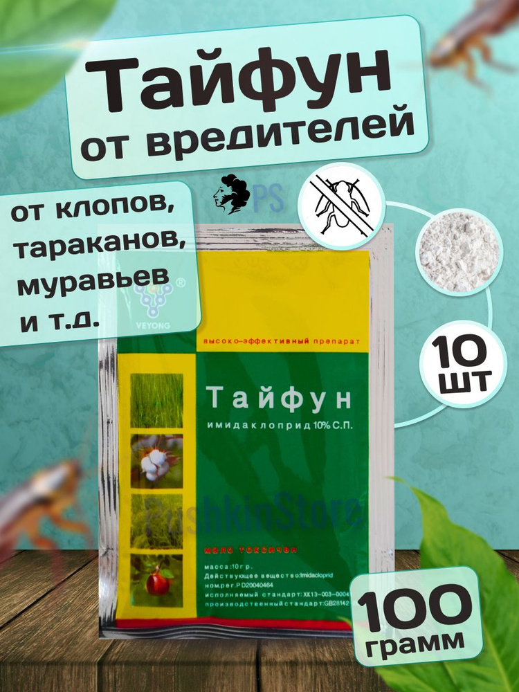 Тайфун Мощное средство от постельных клопов, тараканов, муравьев  #1