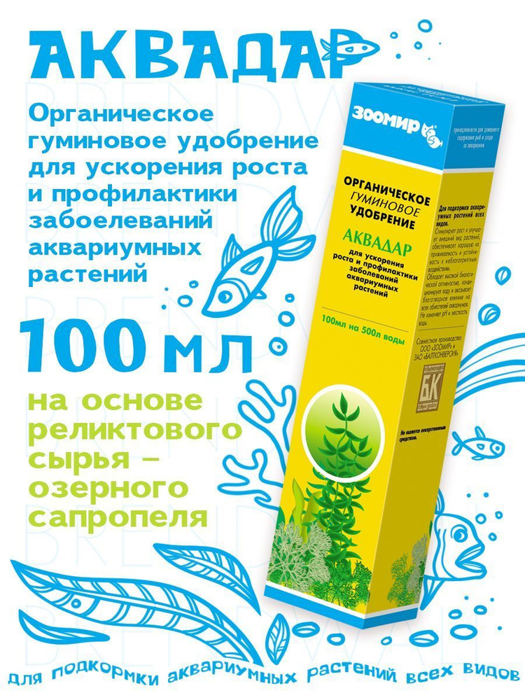 Удобрение для аквариумных растений Зоомир "Аквадар", органическое, 100 мл  #1