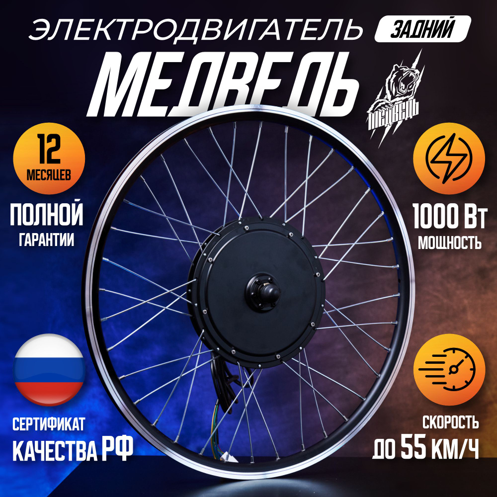 Мотор-колесо для велосипеда Медведь заднее 1000 Вт 24-72В, 26"  #1