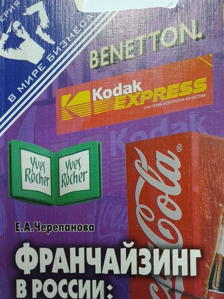 Франчайзинг в России: правовой аспект | Черепанова Е. #1