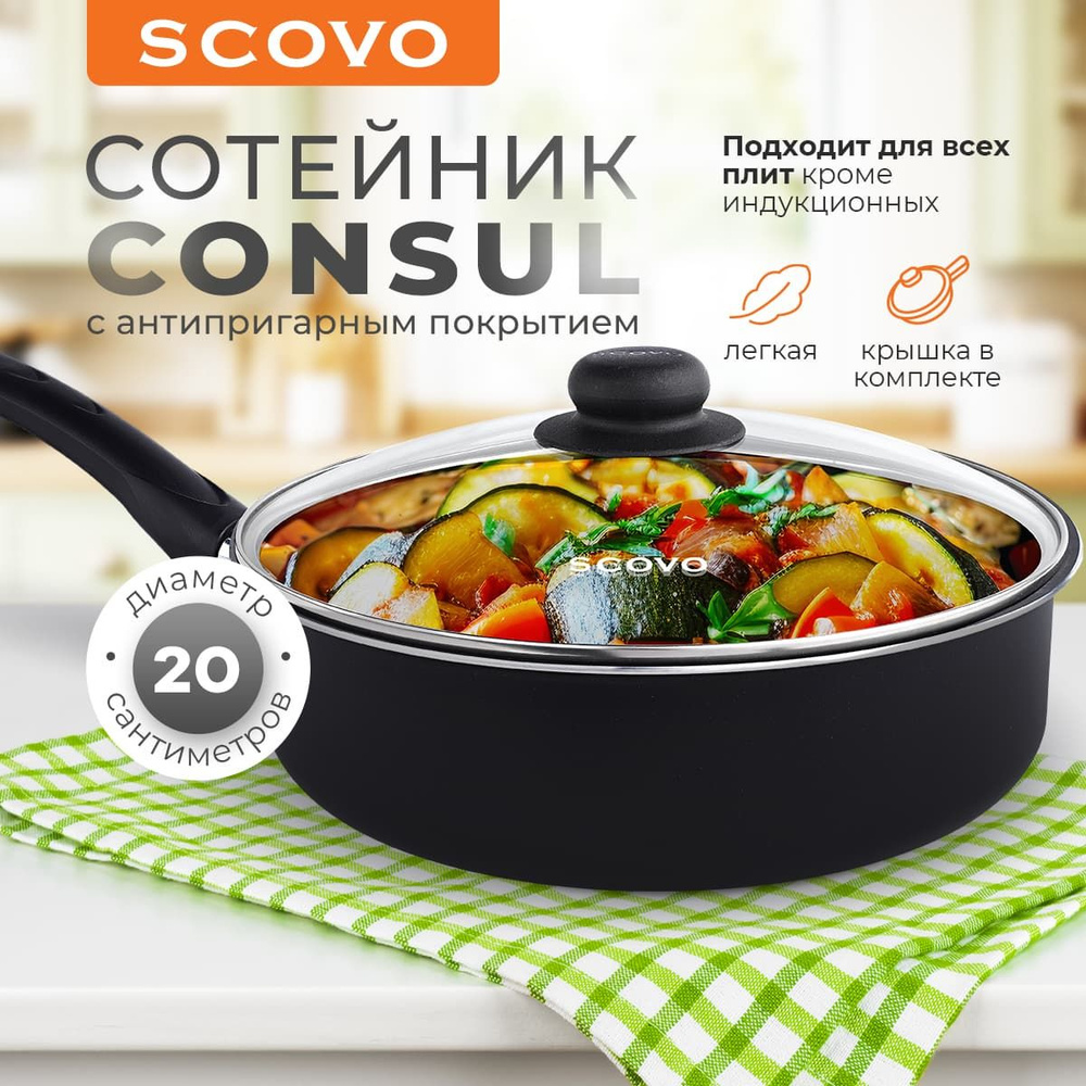 Сковорода-сотейник 20 см с крышкой SCOVO Consul 1,5 л алюминиевая антипригарным покрытием с фиксированной #1