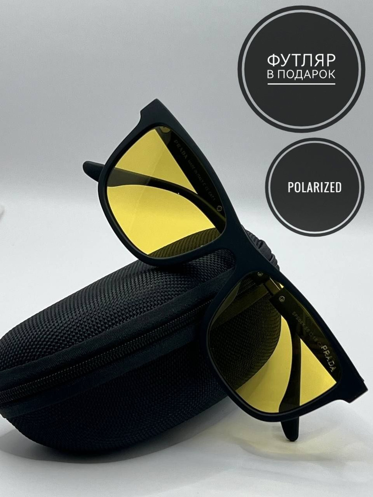 Солнцезащитные очки Прада Антифары с поляризацией #1