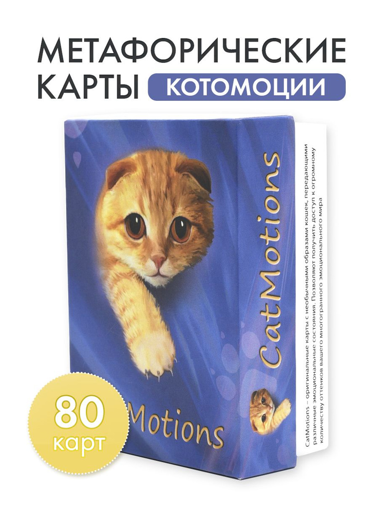 Метафорические ассоциативные карты "CatMotions" (Котомоции) #1