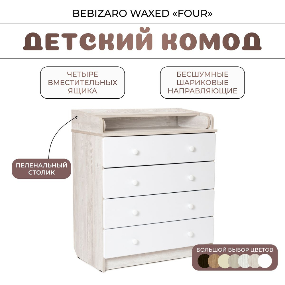 Комод пеленальный BEBIZARO WAXED "FOUR" PINE CASSINA #1