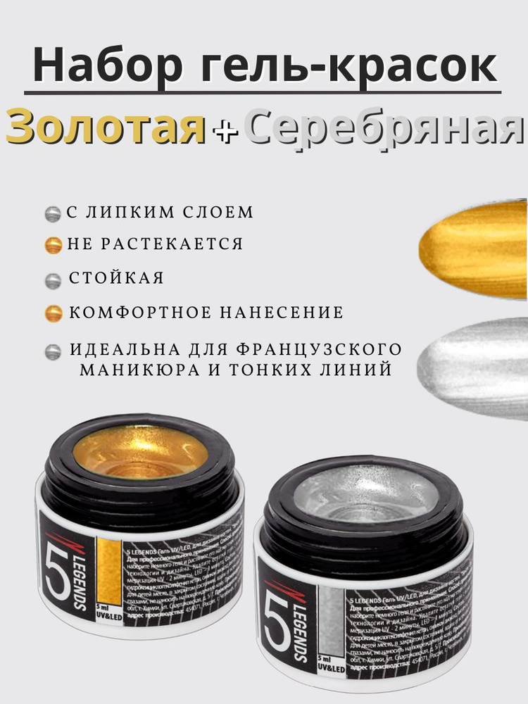 5LEGENDS Набор гель-красок для ногтей "Paint Gel", золото 5мл. + серебро 5мл.  #1