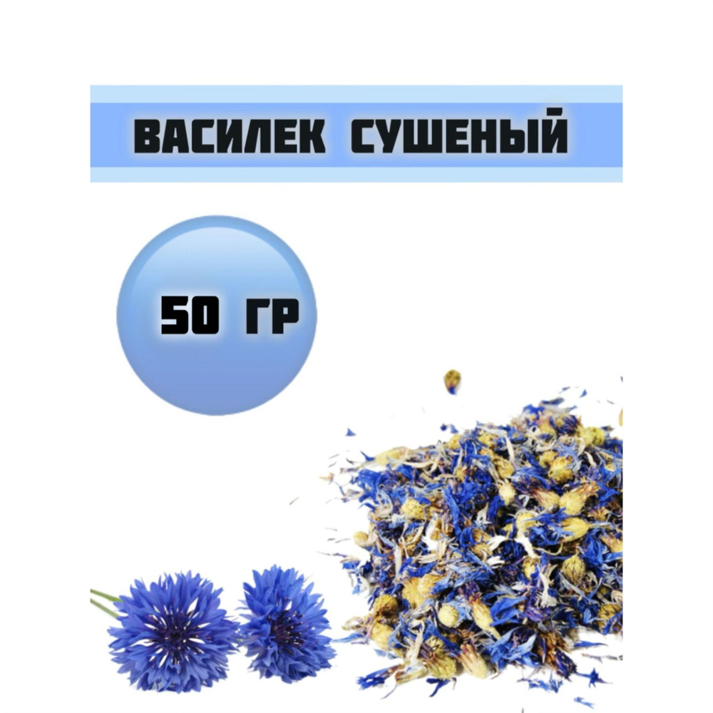 Василек сушеный цветки/ Чай цветочный/50гр. #1