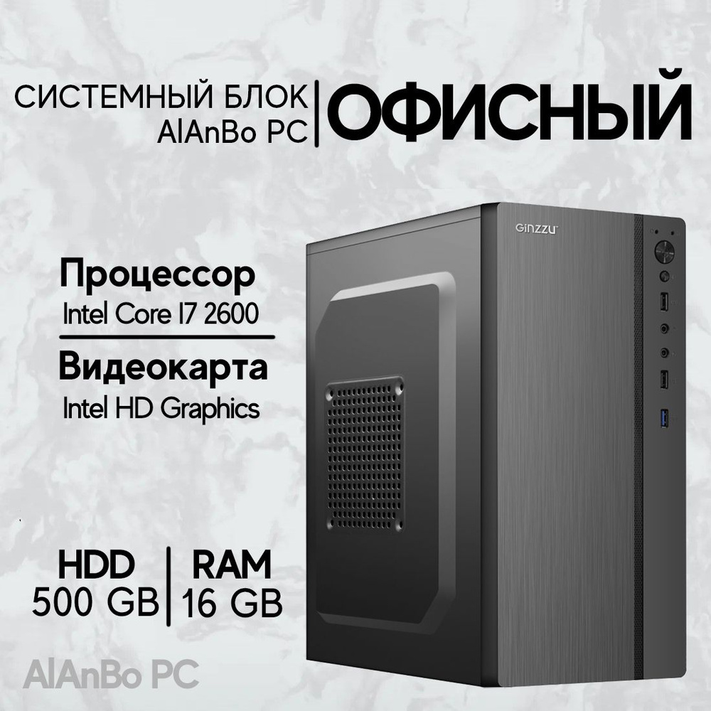 Intel Системный блок AlAnBo (Intel Core i7-2600, RAM 16 ГБ, HDD 500 ГБ, Intel HD Graphics 2000, Windows #1