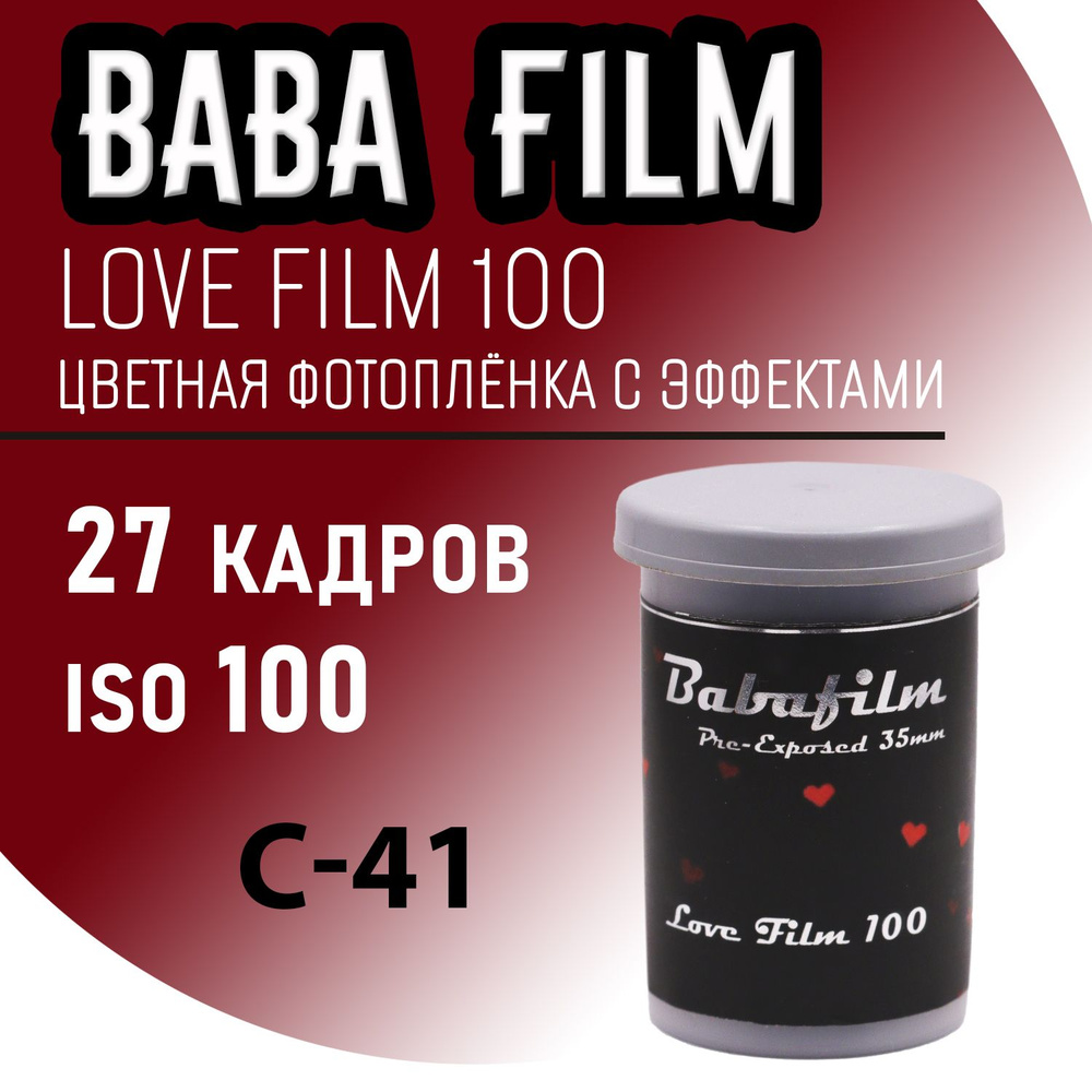 Фотопленка 35мм с эффектом Babafilm love 100/27 #1