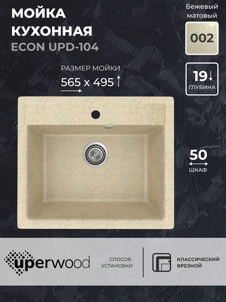 Кухонная мойка из искусственного камня Uperwood ECON UPD-104-002, прямоугольная,бежевая матовая  #1