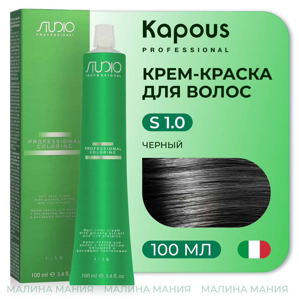 KAPOUS Крем-краска для волос STUDIO PROFESSIONAL с экстрактом женьшеня и рисовыми протеинами 1.0 черный, #1