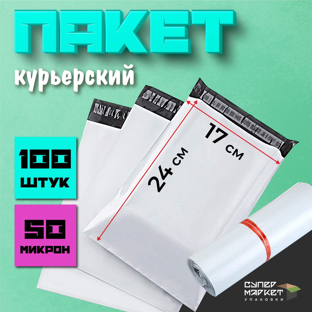 Курьерские почтовые сейф пакеты 170х240, 100 штук #1