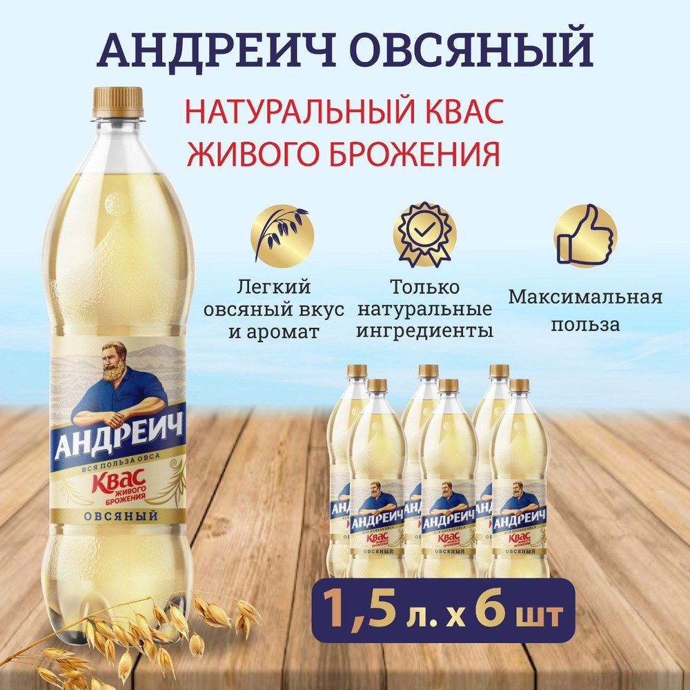 Квас Андреич "Овсяный", 1,5 л х 6 шт. #1