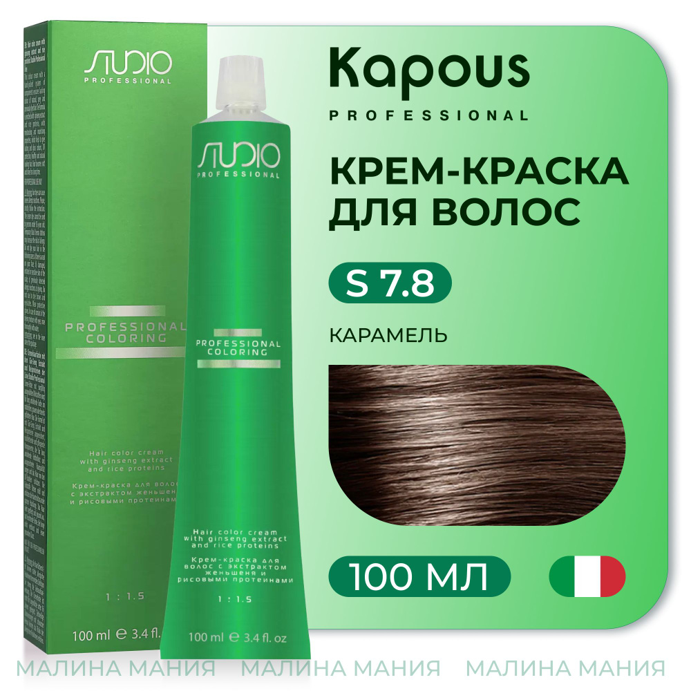 KAPOUS Крем-краска для волос STUDIO PROFESSIONAL с экстрактом женьшеня и рисовыми протеинами 7.8 карамель, #1