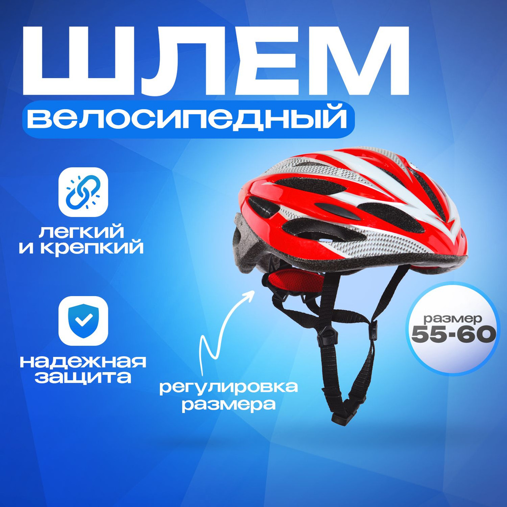 Шлем велосипедный взрослый WX-H03 красный с регулировкой размера (55-60)  #1
