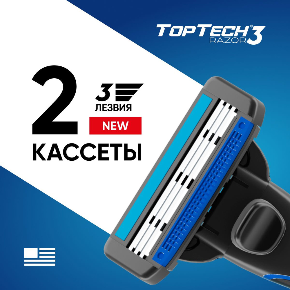 Сменные кассеты TopTech Razor 3. 2шт. Идеально совместимы со станками известного бренда.  #1