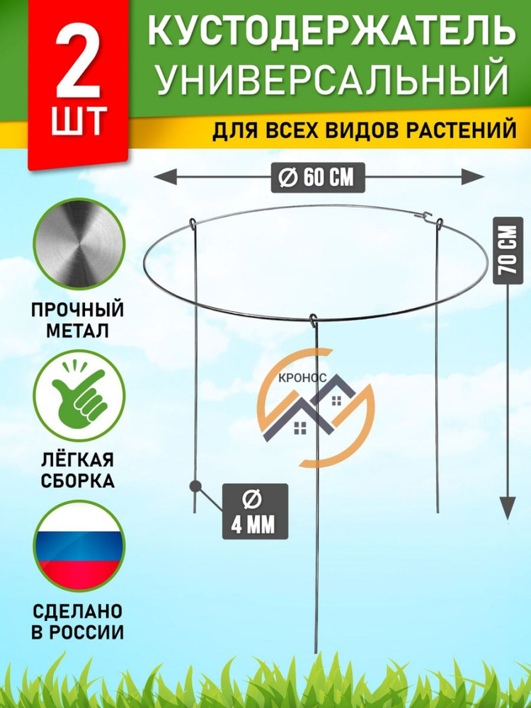 Кустодержатель универсальный, опора для растений, держатель садовый для цветов, смородины, пионов, диаметр #1