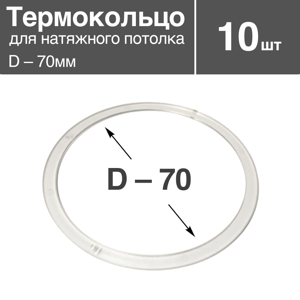 Термокольцо прозрачное для натяжного потолка, диаметр - 70мм, 10 шт  #1