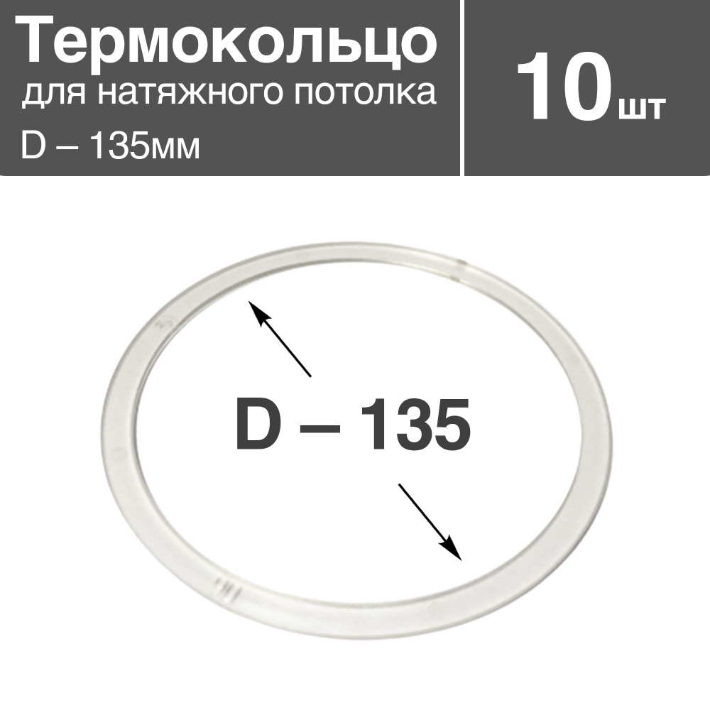 Термокольцо прозрачное для натяжного потолка, диаметр - 135мм, 10 шт  #1