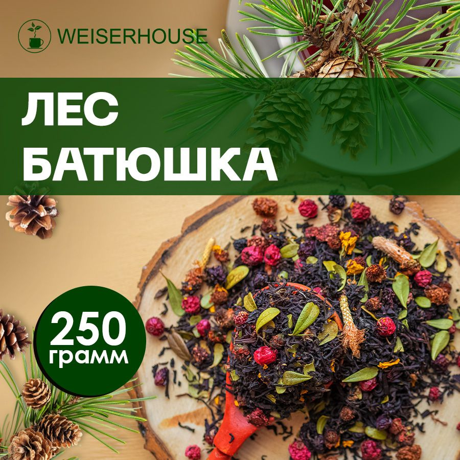 Чай "Лес-батюшка" WEISERHOUSE (чай черный листовой) Ассам ягодный-цветочный 250 грамм.  #1