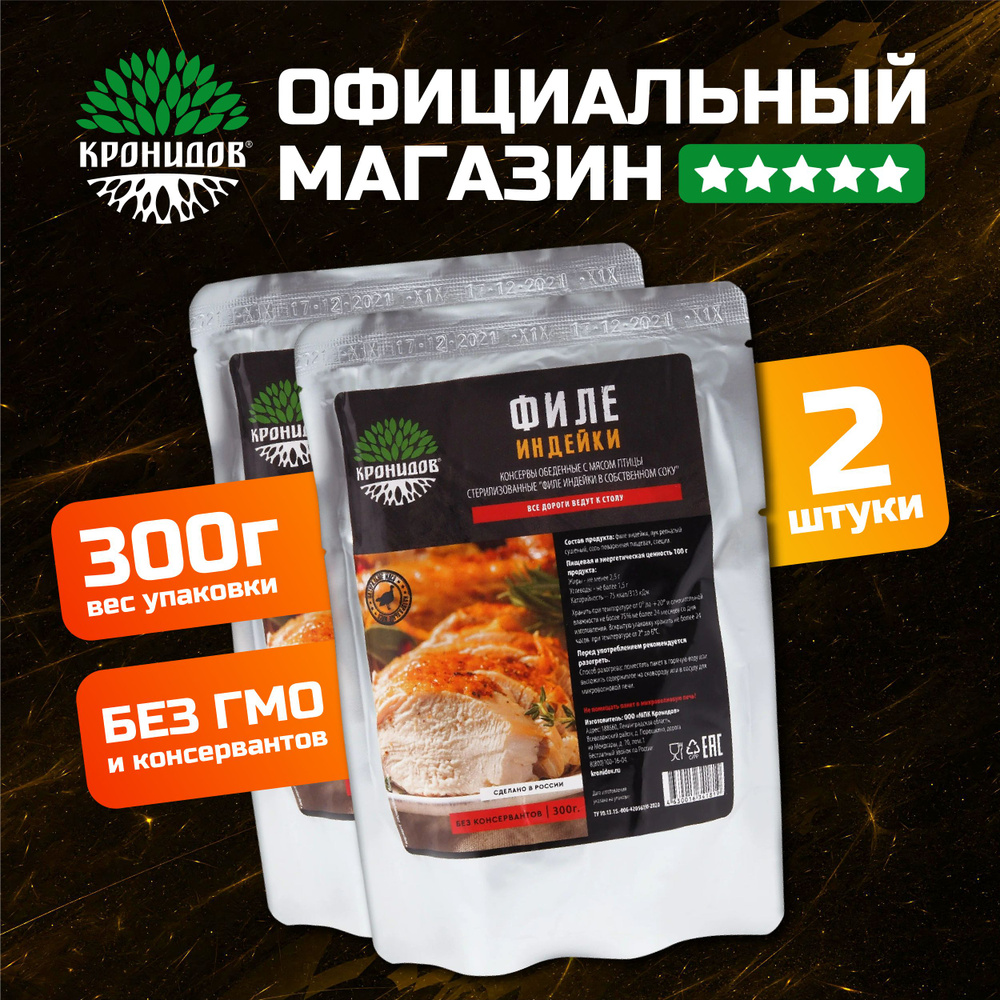 Тушеное мясо Индейка от Кронидов. Набор 2 шт. по 300 гр. Консерва в фольге натуральная в поход, для охоты, #1