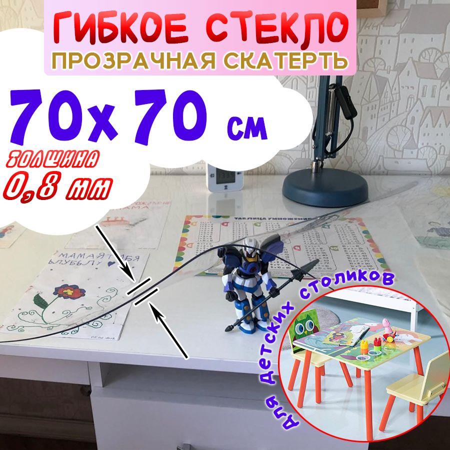 Гибкое стекло 70x70 см, толщина 0.8 мм #1