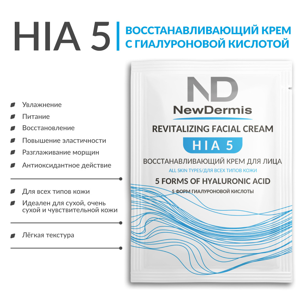 Саше NewDermis HIA5 Восстанавливающий крем для лица 4мл - 1шт #1