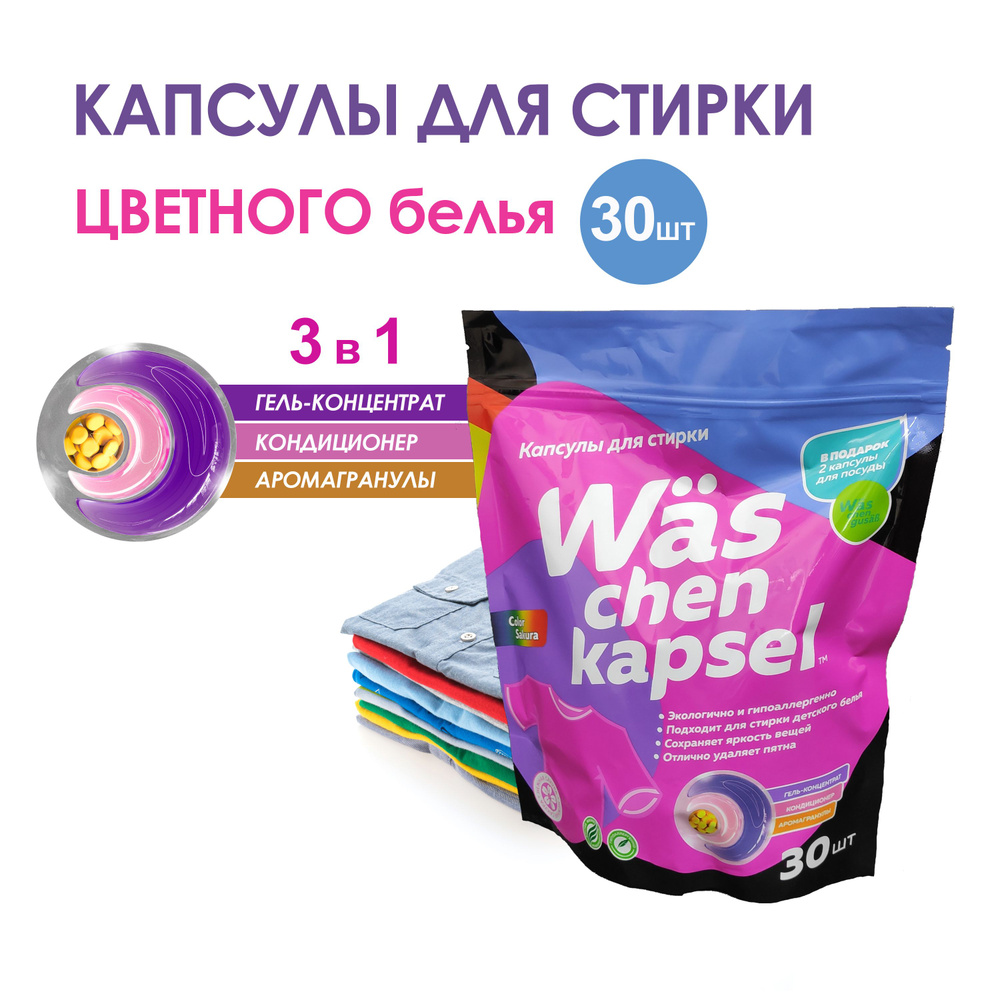 Капсулы для стирки цветного белья Was chen kapsel Color 30 шт #1