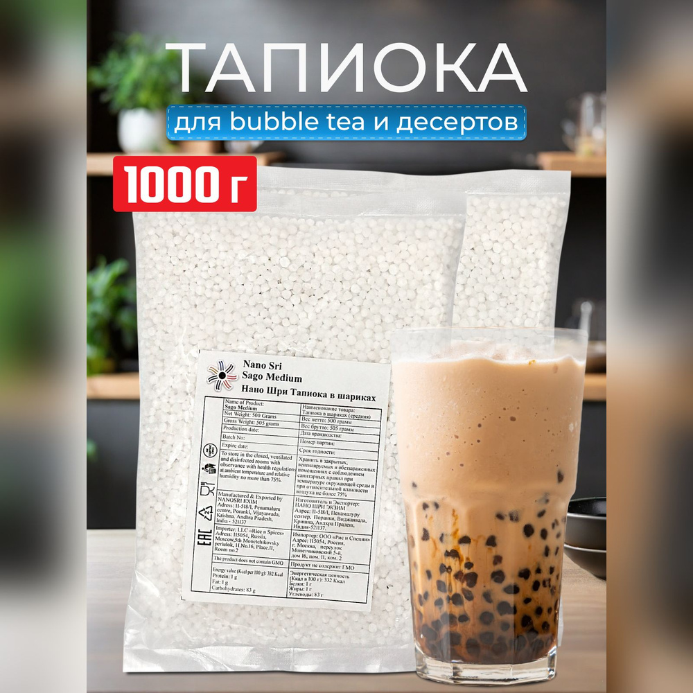 Тапиока в шариках средняя (Sago Medium) Nano Sri, 500 г - 2 шт - купить с  доставкой по выгодным ценам в интернет-магазине OZON (603733404)