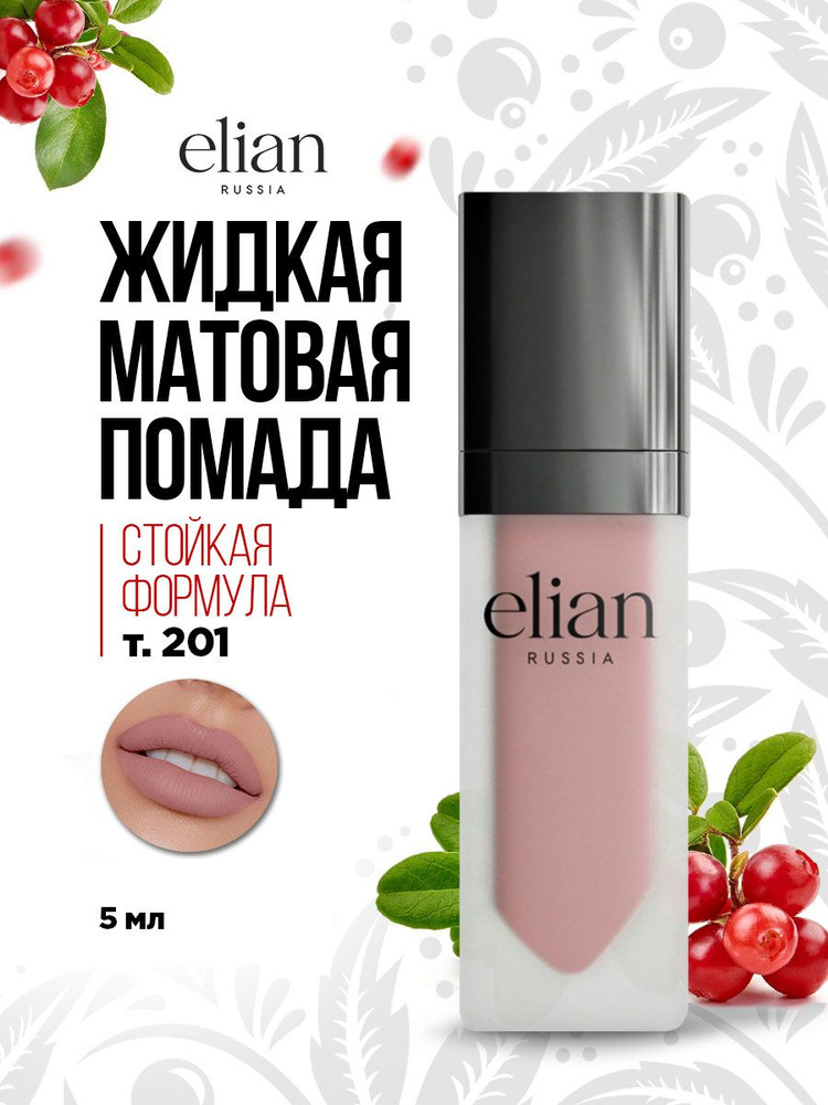 Elian Russia Жидкая матовая помада Superior Matte Liquid Lipstick, тон 201 Noblesse  #1