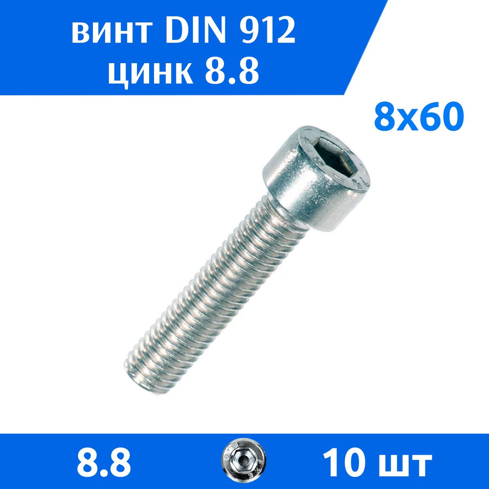 ДомМетиз Винт M8 x 8 x 60 мм, головка: Цилиндрическая, 10 шт. #1