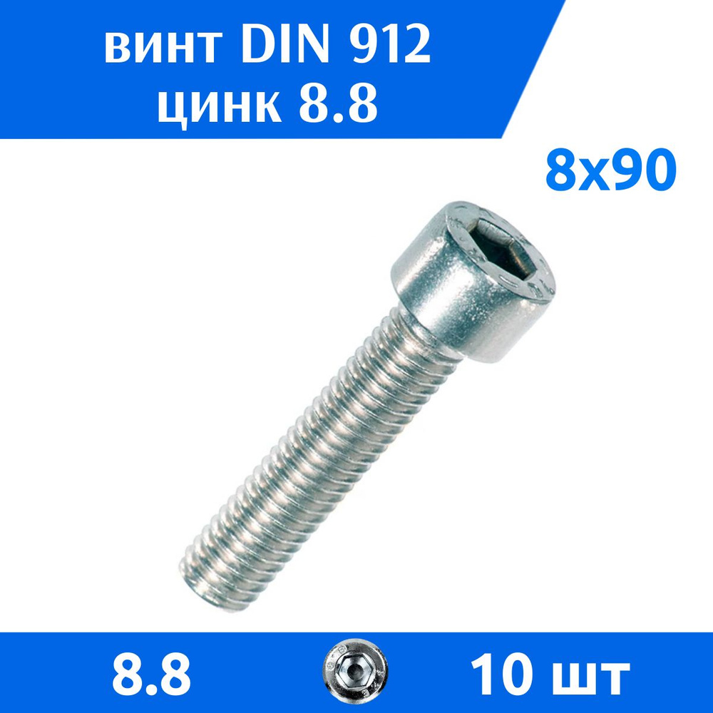 ДомМетиз Винт M8 x 8 x 90 мм, головка: Цилиндрическая, 10 шт. #1