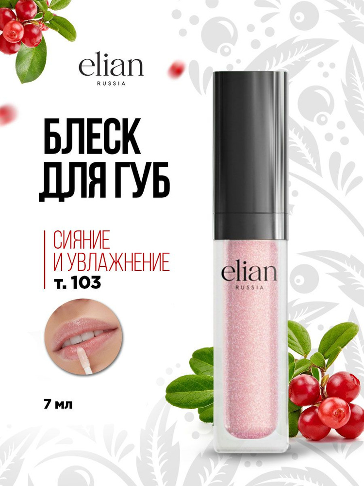 Elian Russia Блеск для губ прозрачный Extreme Shine Lip Gloss, тон 103 Karelian Quartz  #1