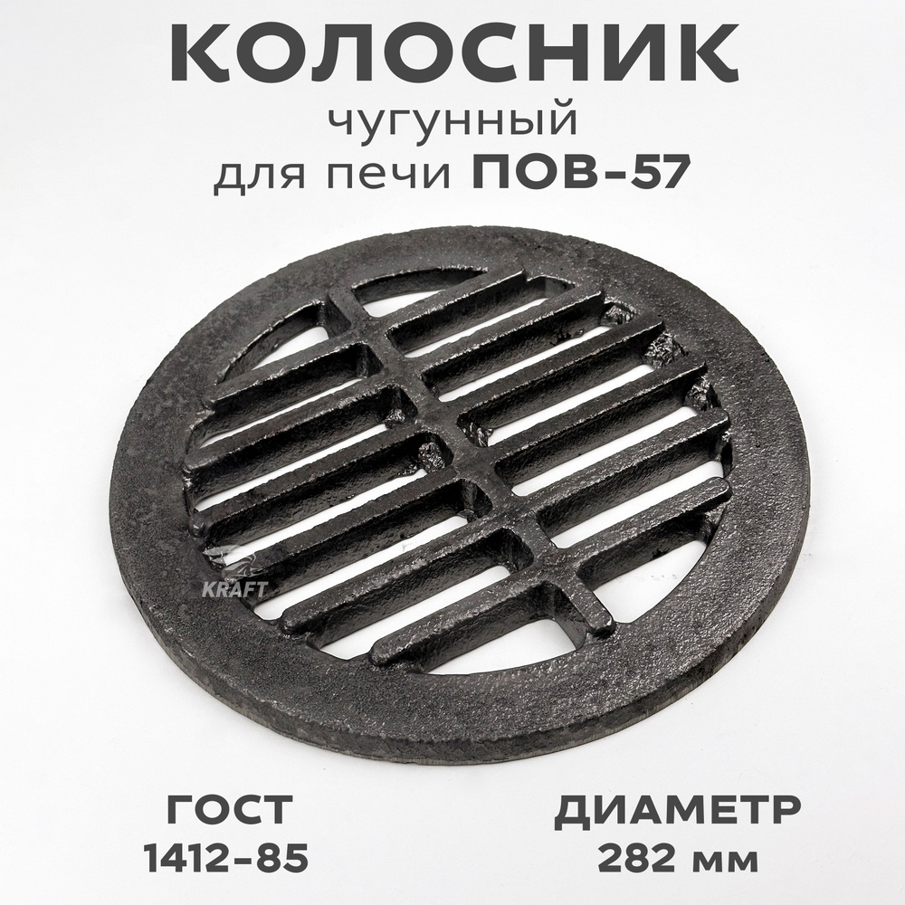 Решетка чугунная колосниковая (колосник) для печей, каминов диаметр 282 мм ГОСТ 1412-85, ПОВ-57  #1