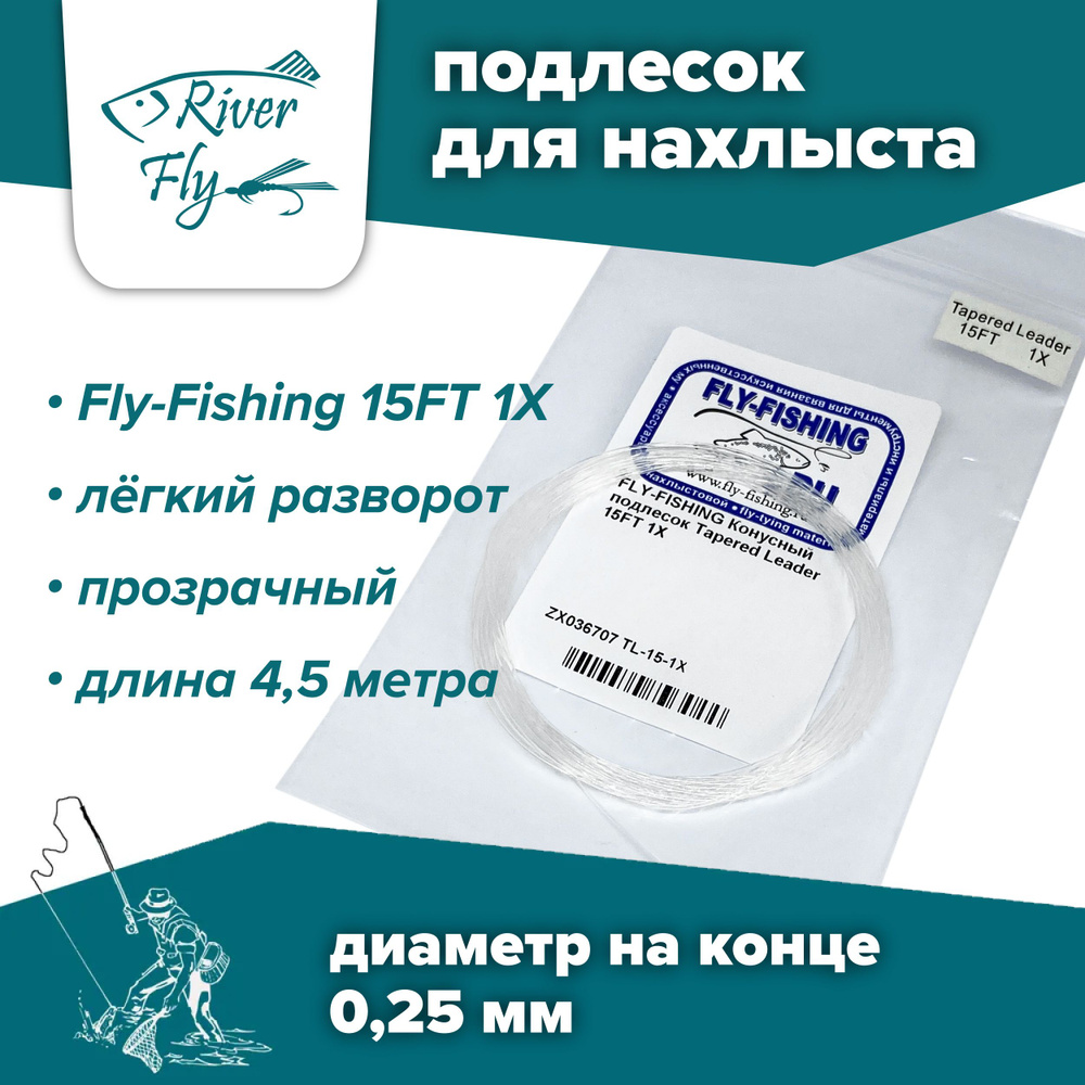 Подлесок для нахлыста конусный Fly-Fishing 1X 15ft #1