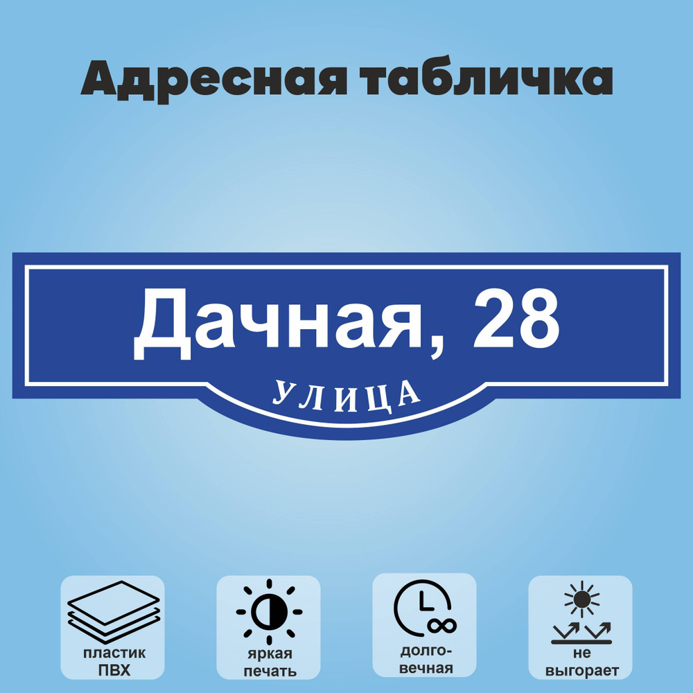 Адресная табличка на дом, 800х225 мм (синий+белый) #1