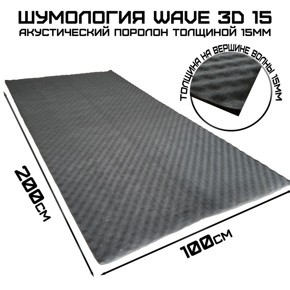 Акустический поролон волна / Шумология Wave 3D 15 2000*1000мм / Шумоизоляция  #1