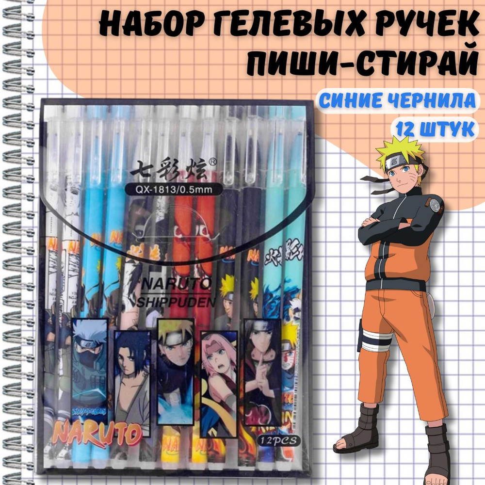 Ручки гелевые пиши-стирай Наруто (Naruto), набор 12 шт. #1