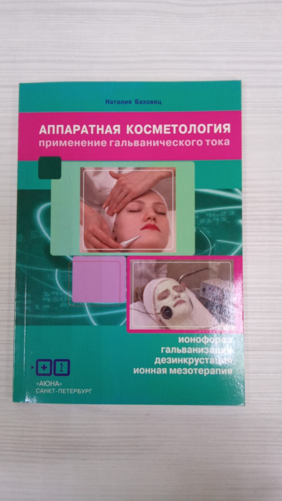 Аппаратная Косметология. Применение гальванического тока. Ионофорез гальваниза, дезинкрустация,ионная #1