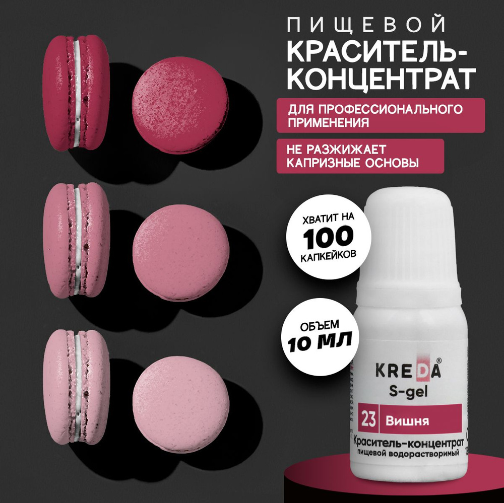 Краситель пищевой KREDA S-gel вишня 23гелевый для торта, крема, кондитерских изделий, мыла, 10мл  #1