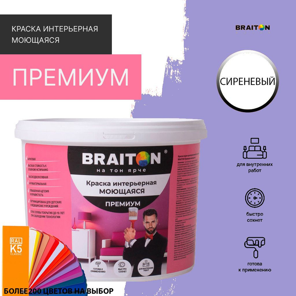 Краска ВД интерьерная BRAITON Премиум Моющаяся 3 кг. Цвет Сиреневый (Tikkurila J 346)  #1