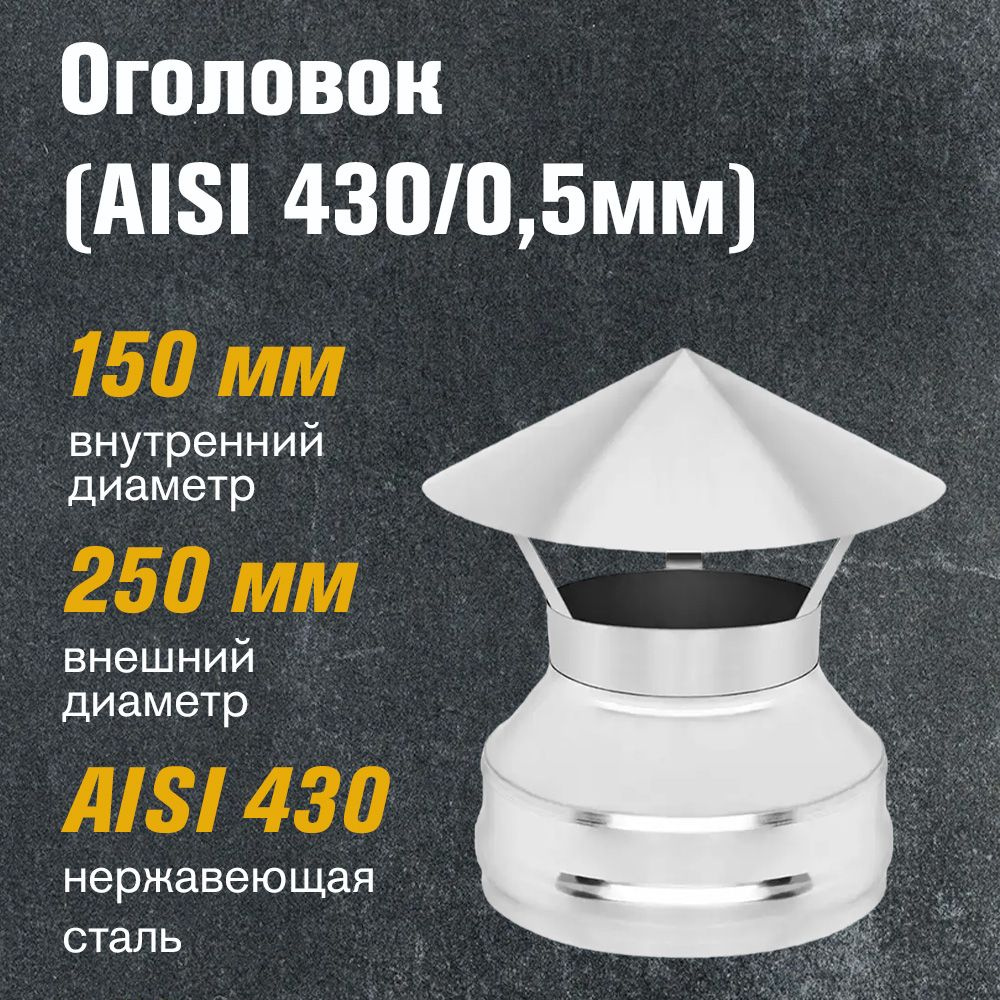 Оголовок нержавейка (AISI 430/0,5мм) д.150х250 #1