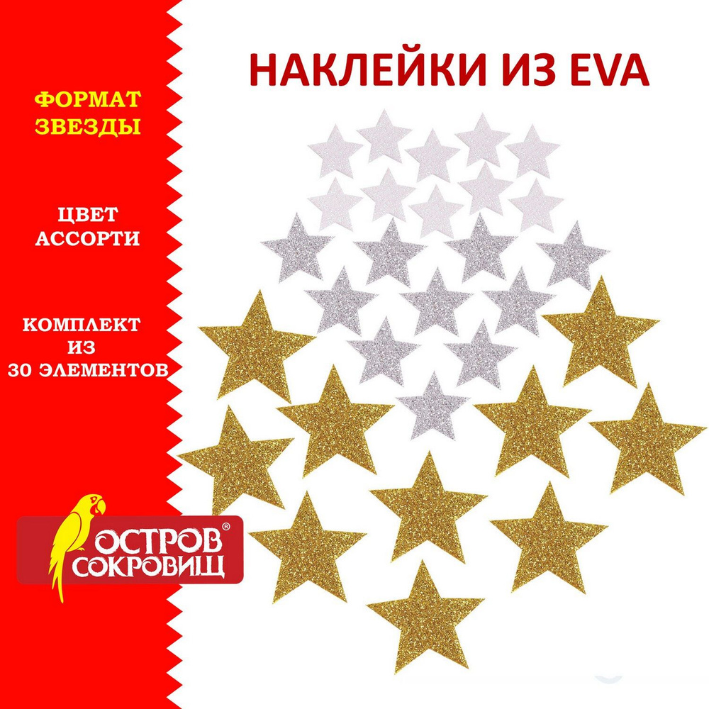 Наклейки из Eva Звезды, 30 шт., ассорти, 3 цвета, Остров Сокровищ  #1