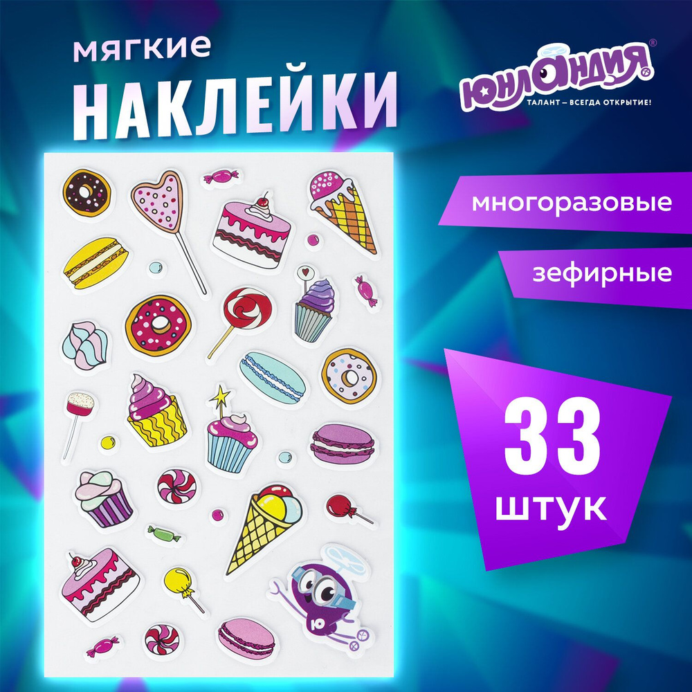 Наклейки зефирные Сладости, многоразовые, 10х15 см, Юнландия  #1